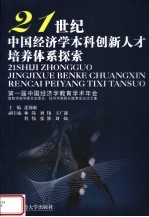 21世纪中国经济学创新人才培养体系探索