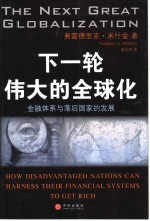 下一轮伟大的全球化 金融体系与落后国家的发展