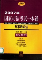 2007年国家司法考试一本通 刑事诉讼法 法律版