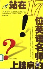 站在17位英语名师的肩膀上 找出你学习英语的正确方法