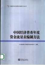 中国经济普查年度资金流量表编制方法