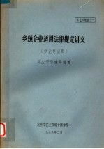 乡镇企业适用法律规定讲义 乡企专业用