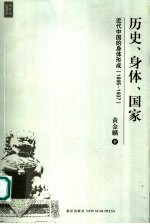 历史、身体、国家  近代中国的身体形成  1895-1937