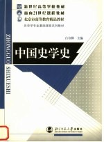 新世纪高等学校教材 面向21世纪课程教材 北京市高等教育精品教材 历史学专业基础课程系列教材 中国史学史 第2版