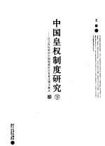 中国皇权制度研究：以16世纪前后中国制度形态及其法理为焦点 下