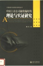 中国上市公司融资偏好的理论与实证研究