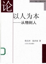 论以人为本 从物到人