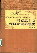 马克思主义经济发展思想史