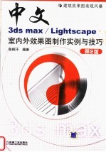 中文3DS MAX/LIGHTSCAPE室内外效果图制作实例与技巧 第2版