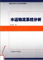 船舶与海洋工程专业规划教材 水运物流系统分析