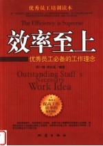 效率至上 优秀员工必备的工作理念 outstanding staff's neccessary work idea