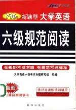 710分新题型大学英语六级规范阅读