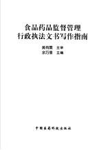 食品药品监督管理行政执法文书写作指南