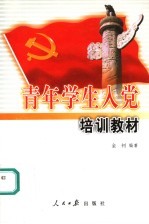 青年学生入党培训教材