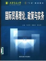 国际贸易理论、政策与实务