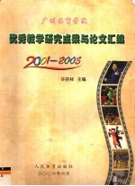 广州体育学院优秀教学研究成果论文汇编 2005年