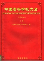 中国高等学校大全 下 最新版