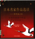 日本名家作品选读-芥川龙之介