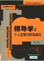 领导学 个人发展与职场成功 第2版