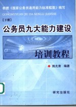 公务员九大能力建设培训教程 上