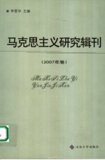 马克思主义研究辑刊 2007年卷