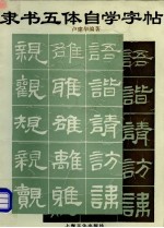 隶书五体自学字帖