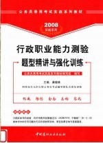 公务员录用考试实战系列教材 行政职业能力测验题型精讲与强化训练 第2版