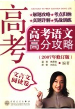 高考语文高分攻略 2007年修订版 文言文阅读卷