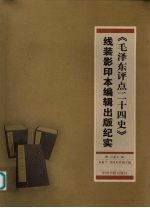 《毛泽东评点二十四史》线装影印本编辑出版纪实