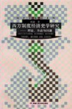 西方制度经济史学研究 理论、方法与问题 theory， method and issues