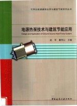 地源热泵技术与建筑节能应用