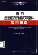 查办危害国家安全犯罪案件实用指南