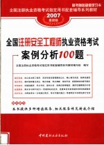 全国注册执业资格考试指定用书配套辅导系列教材 全国注册安全工程师执业资格考试案例分析100题 第2版