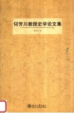 何芳川教授史学论文集