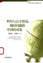 WTO与公平贸易：现时问题和中国的对策