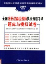 全国注册执业资格考试指定用书配套辅导系列教材 全国注册设备监理师执业资格考试题库与模拟试卷 第2版