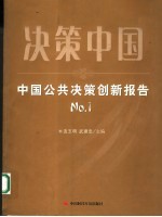 决策中国 中国公共决策创新报告 No.1