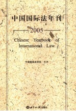 中国国际法年刊 2005