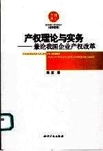 产权理论与实务  兼论我国企业产权改革