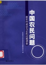 中国农民问题  新农村建设与农民问题调查