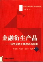 CFA金融衍生产品中文教材 金融衍生产品：衍生金融工具理论与应用