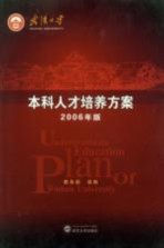 武汉大学本科人才培养方案 2006年版