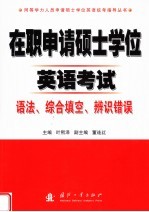 在职申请硕士学位英语考试 语法、综合填空、辨识错误