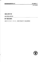 粮农组织渔业报告第807号 渔业委员会渔品贸易分委员会第十届会议报告