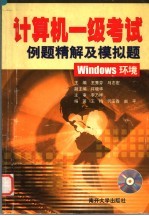 计算机一级考试例题精解及模拟题 Windows环境