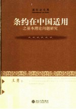 条约在中国适用之基本理论问题研究