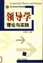 领导学 理论与实践 theory and practice