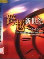 跨越新世纪 北京共青团五年理论研究与实践探索文集 1997-2002