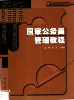 21世纪公共管理系列教材 国家公务员管理教程