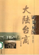 大陆台商政策研究 1979-2005